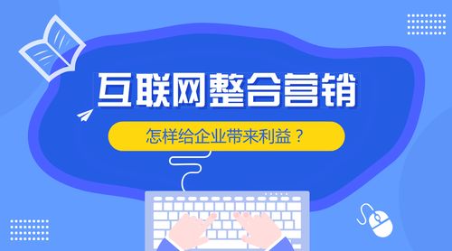 互聯網整合營銷 賦能企業銷售增長的核心引擎
